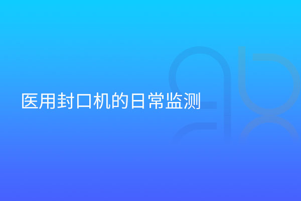 醫用封口機的日常監測